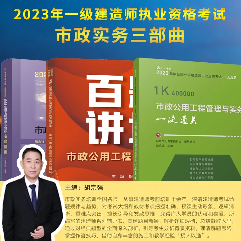 2023年胡宗强主编市政实务三部曲百题讲坛+专题聚焦