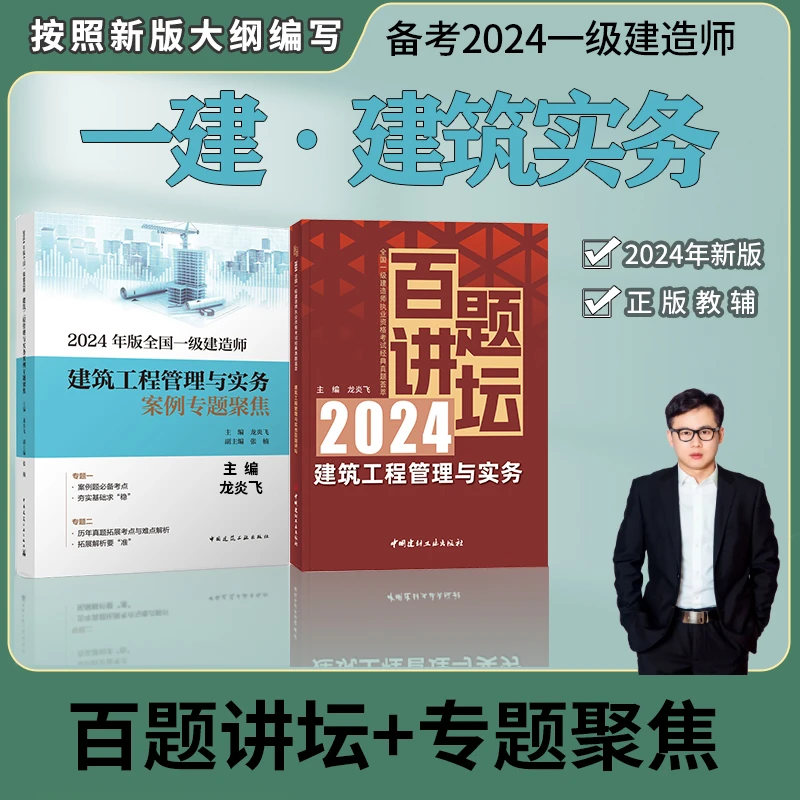 龙炎飞主编 2024新版一建案例专题聚焦+百题讲坛（建筑）