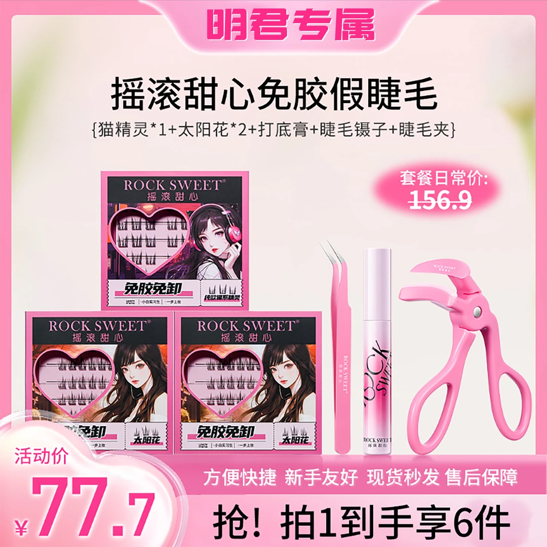 摇滚甜心免胶假睫太阳花猫精灵卷翘分段式日常裸妆神器隐形新手