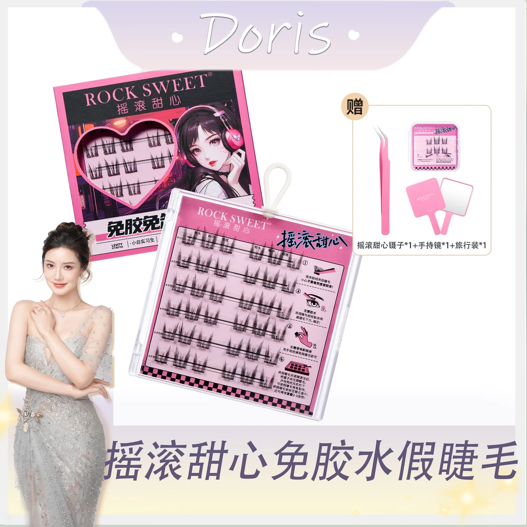 【Doris专属】摇滚甜心免胶水假睫毛卷翘牢固新手轻盈纯欲 两盒装！