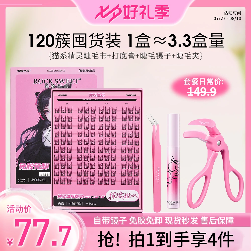 【免胶免卸】摇滚甜心免胶假睫毛猫精灵大盘120簇新手卷翘隐形柔软