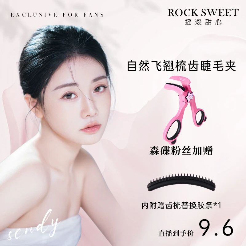 【森碟专属】摇滚甜心自然飞翘梳齿睫毛夹持久卷翘广角根根分明新手