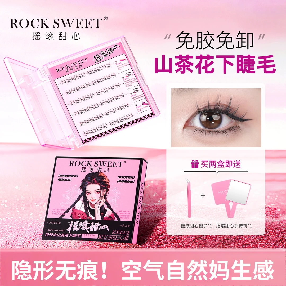 摇滚甜心免胶免卸下睫毛 女款柔软时尚自然仿真细梗单簇分段式pp