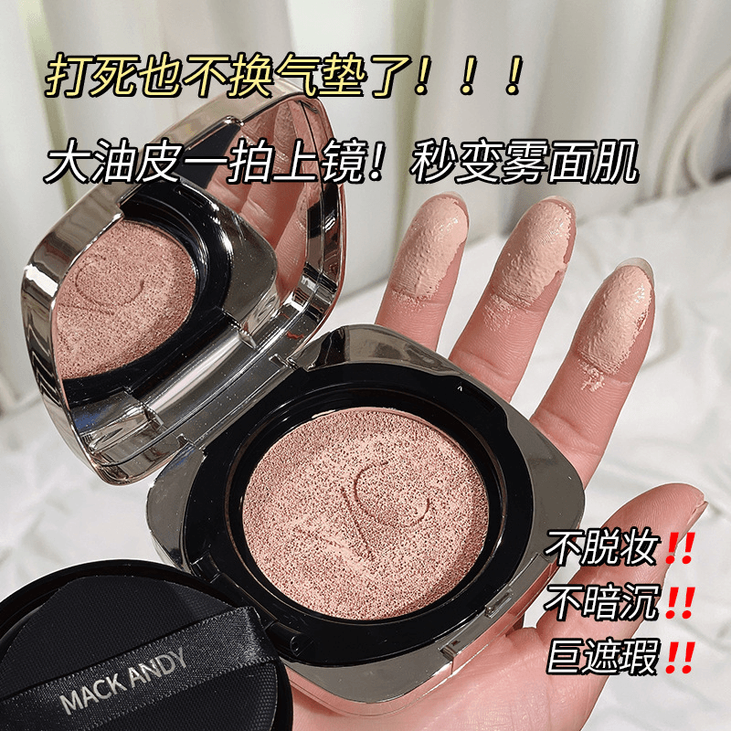 玛可安迪光采轻薄无暇气垫霜持久不脱妆保湿控油遮瑕防水粉底液女