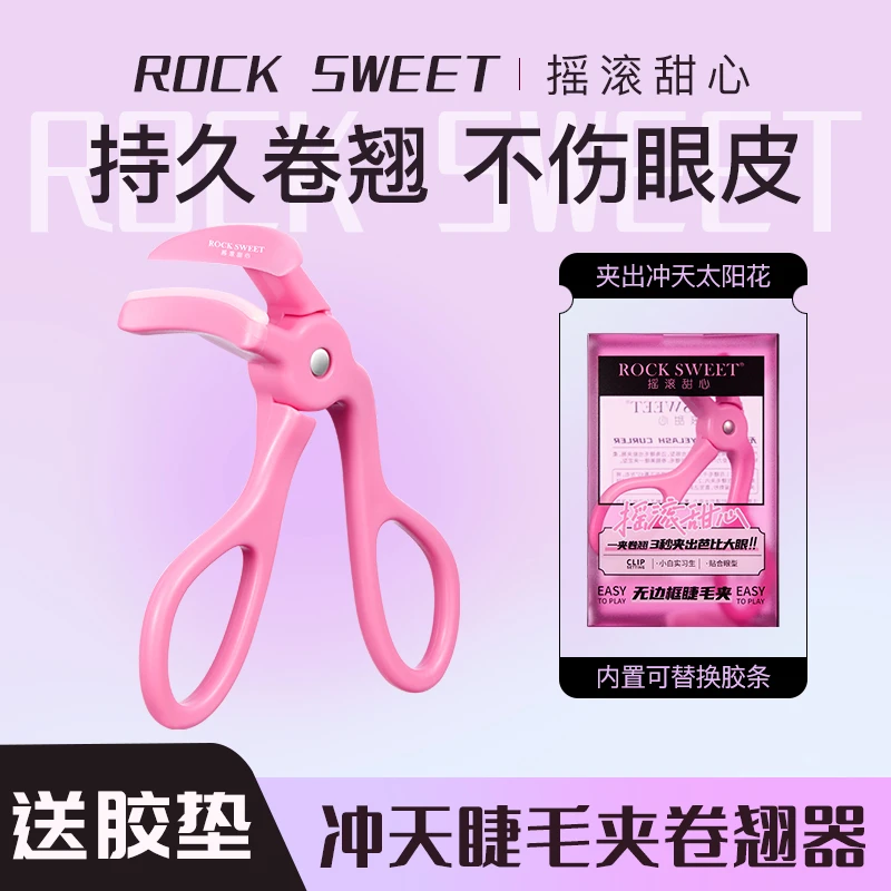 【初学者神器】摇滚甜心无边框硅胶睫毛夹  定型持久贴合便携