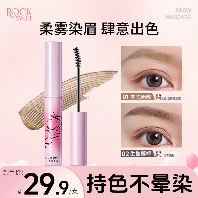 【达人推荐】摇滚甜心染眉膏彩色不晕染不脱色眉毛雨衣野生眉防汗