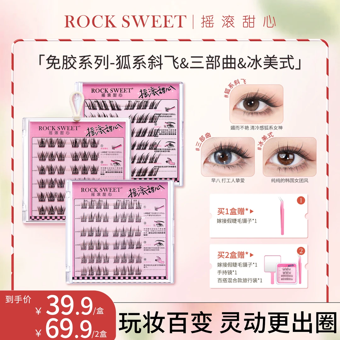 ROCK SWEET/摇滚甜心免胶假睫毛 斜飞狐白白+韩妆冰美式+三部曲