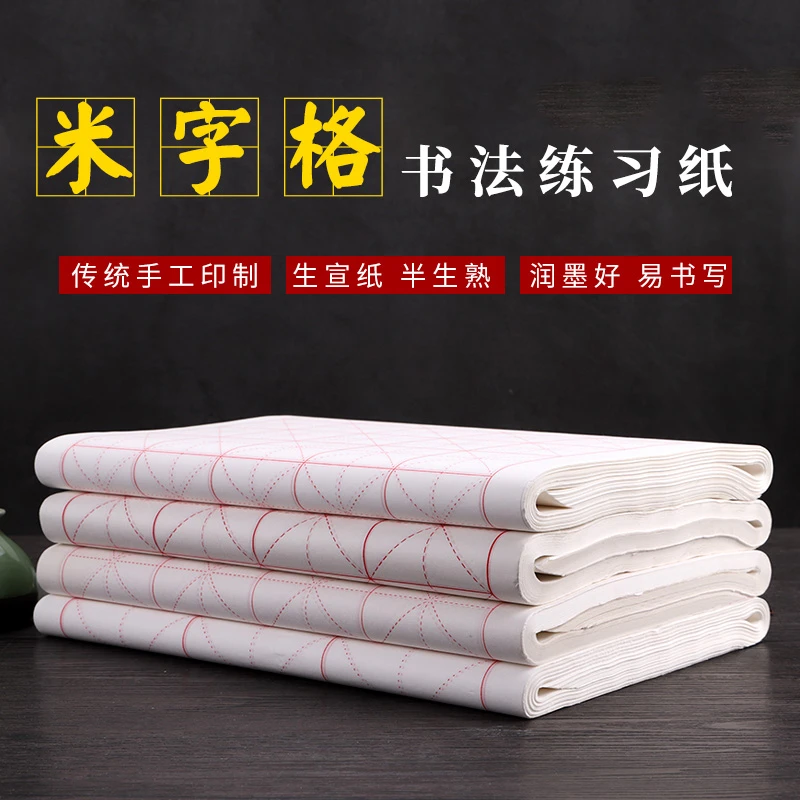 米字格生宣/半生半熟宣纸100张毛笔书法练习安徽泾县宣纸批发