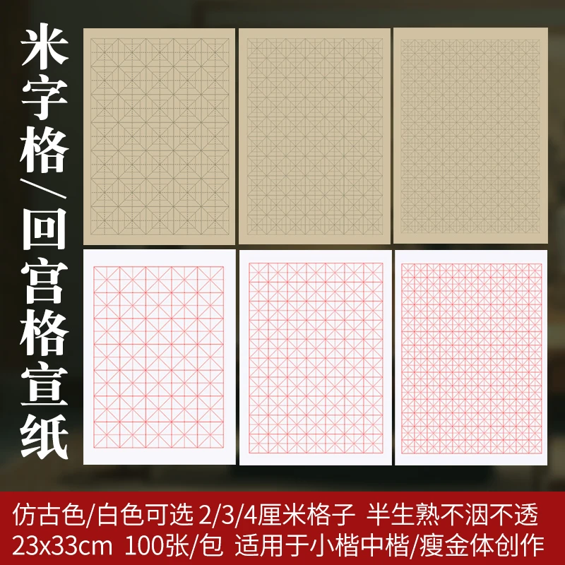 瘦金体练习宣纸米字格回宫格小楷半生半熟白色仿古色（拍5包邮）