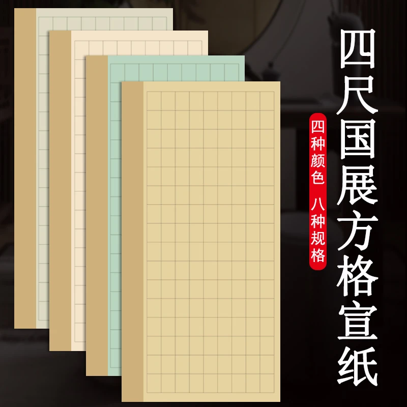 四尺整张蜡染宣纸格子半生半熟国展投稿参赛比赛专用方格纸楷书隶