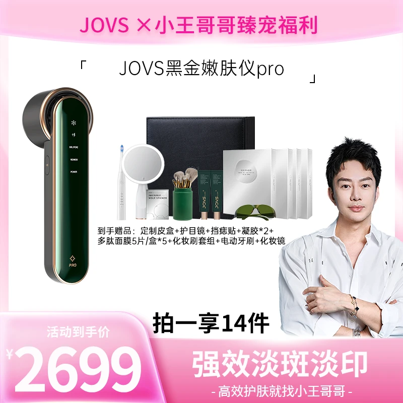 【王浩钧粉丝专享】JOVS Blacken黑金嫩肤仪PRO增强版 -k