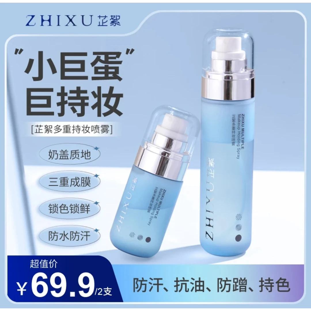 芷絮小巨蛋持妆喷雾防汗持久控油不脱妆快速定妆便携带不紧绷