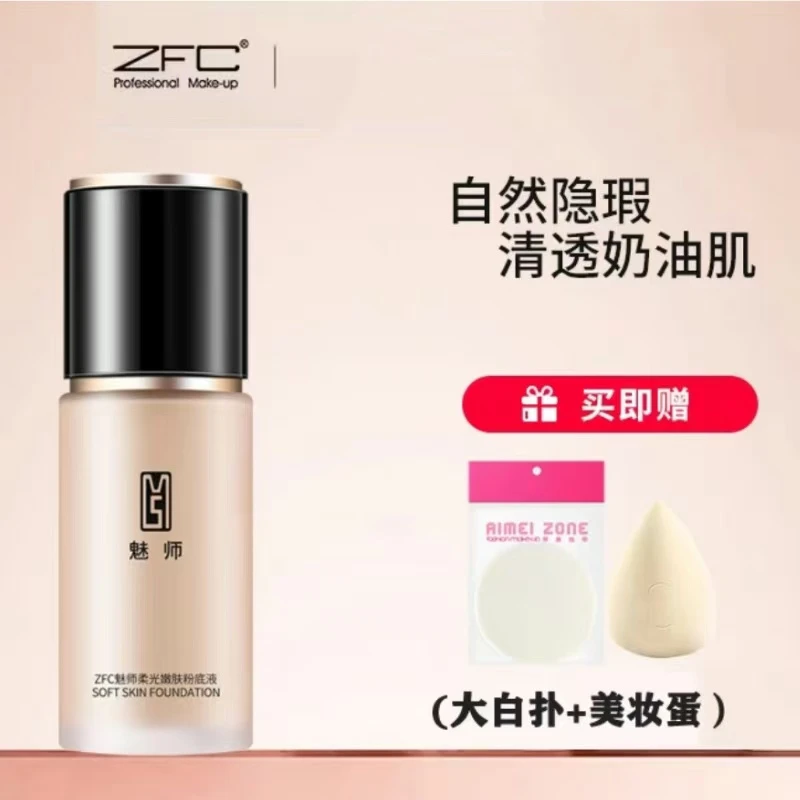 ZFC魅师柔光嫩肤粉底液持妆粉底液遮瑕服帖轻薄