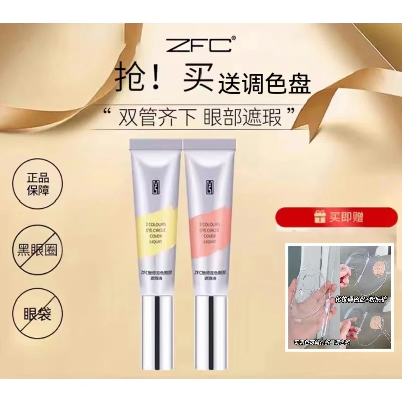 ZFC魅师双色眼部遮瑕液套组修饰遮盖黑眼圈泪沟