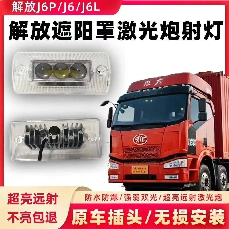 适用解放JH6遮阳板射灯 通用解放JH5/JH6/新悍V2.0/龙V2.0等车型