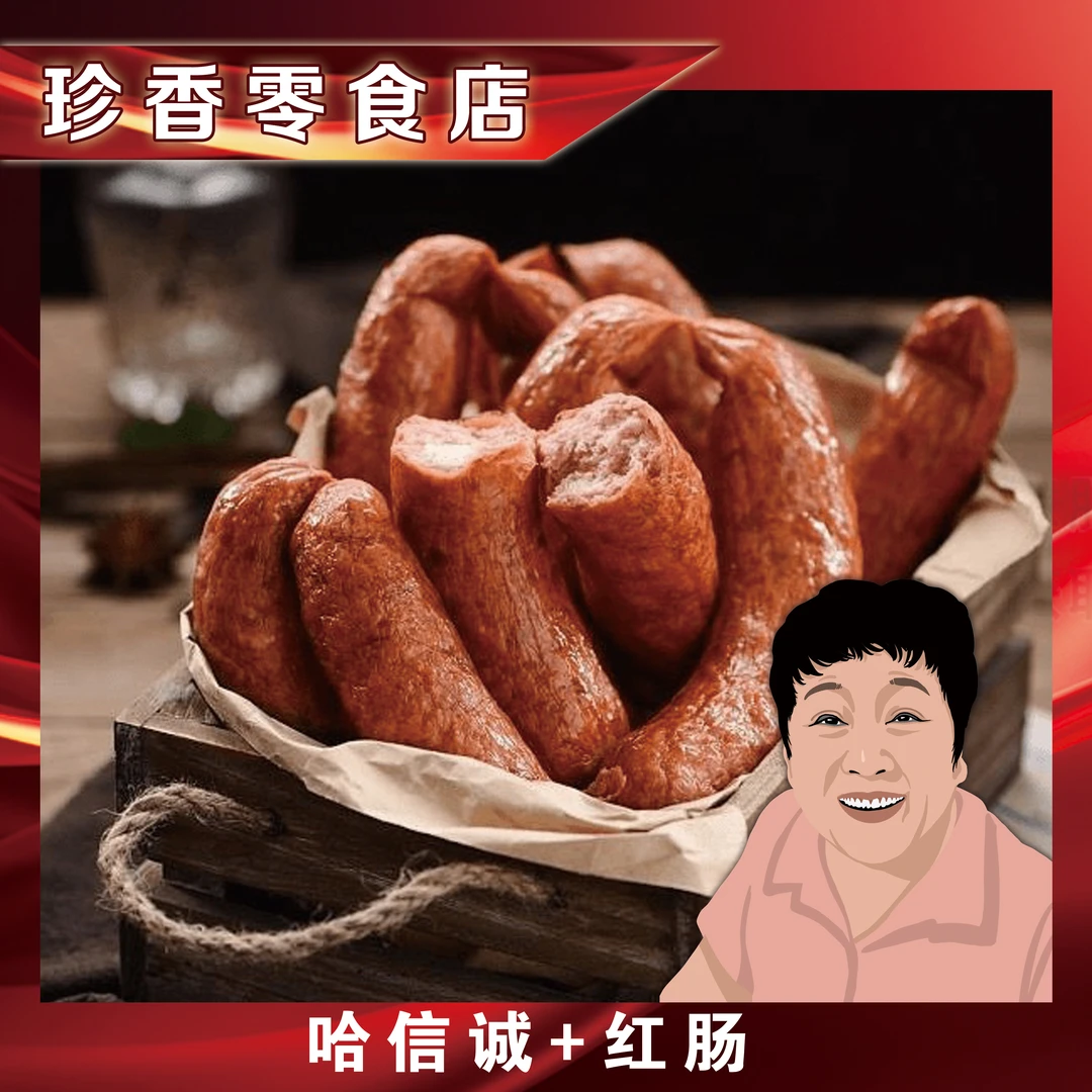 【大珍专属】哈信诚红肠90克*14根（7根红肠+7根儿童肠）