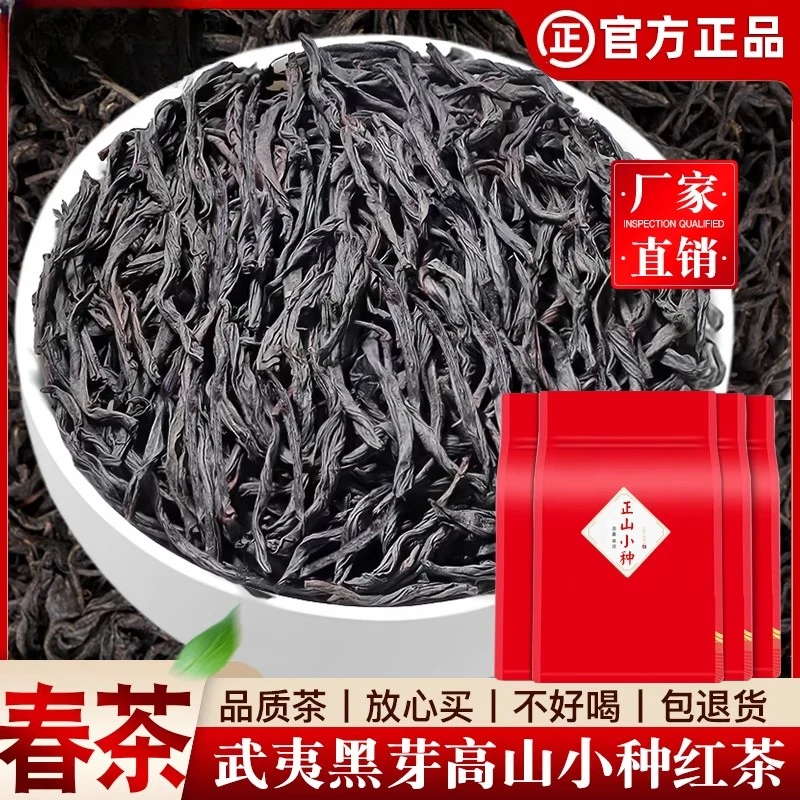 正宗茶叶正山小种红茶花果蜜香型新茶散装袋装批发自己喝250g500g