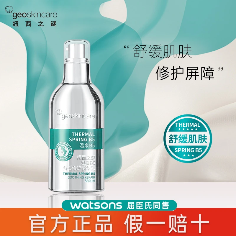 纽西之谜温泉B5舒缓修护精华乳补水保湿SOS肌肤屏障滋润护肤品