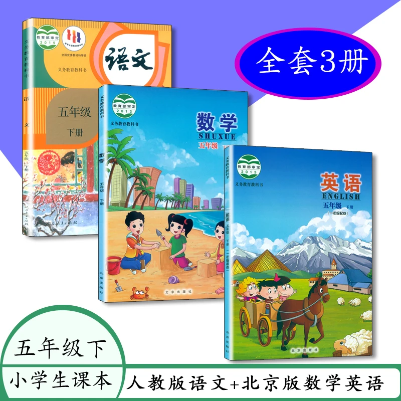 2024北京专版小学课本5五下册人教语文数学英语北京版 套装教科书