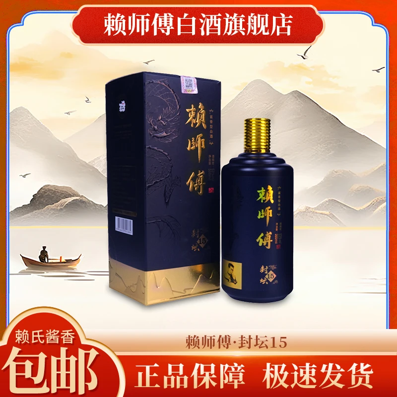 赖师傅封坛15酒茅台镇佳酿纯粮坤沙经典酱香型白酒陈酿53度500ml