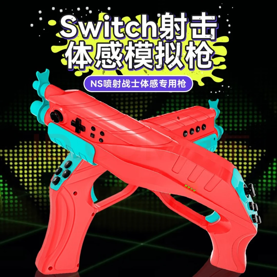 国产NS switch体感枪喷射战士3射击游戏ns枪托射击配件
