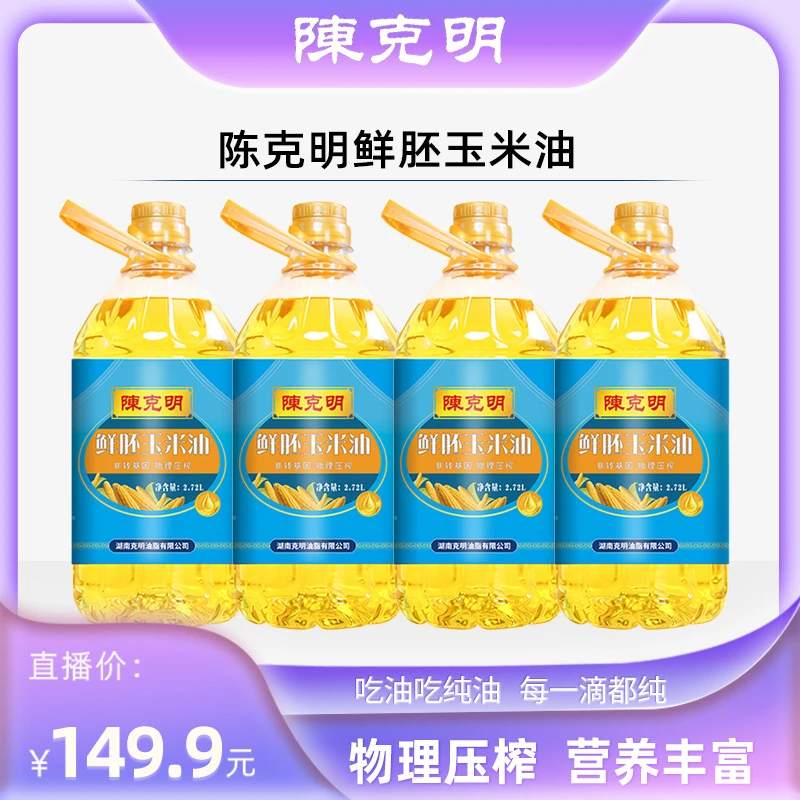 陈克明一级压榨鲜胚玉米油2.72L*4桶
