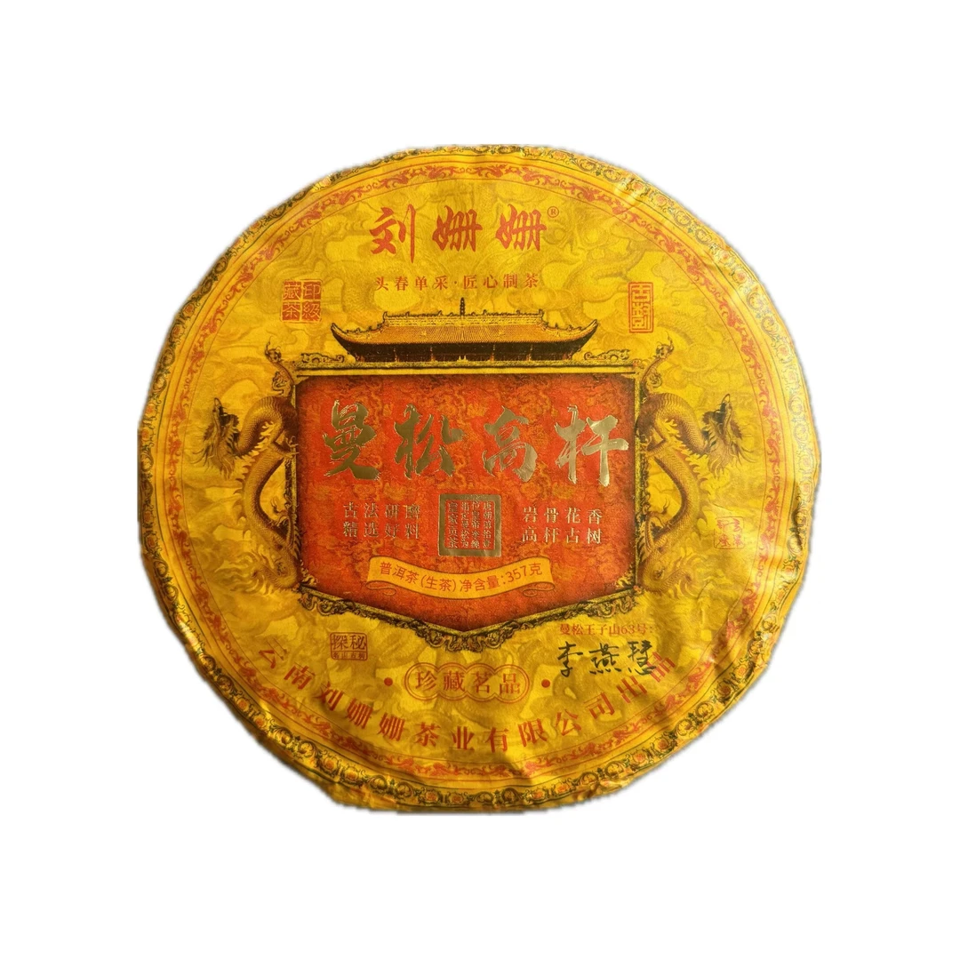 刘姗姗 高杆曼松 普洱茶 生茶