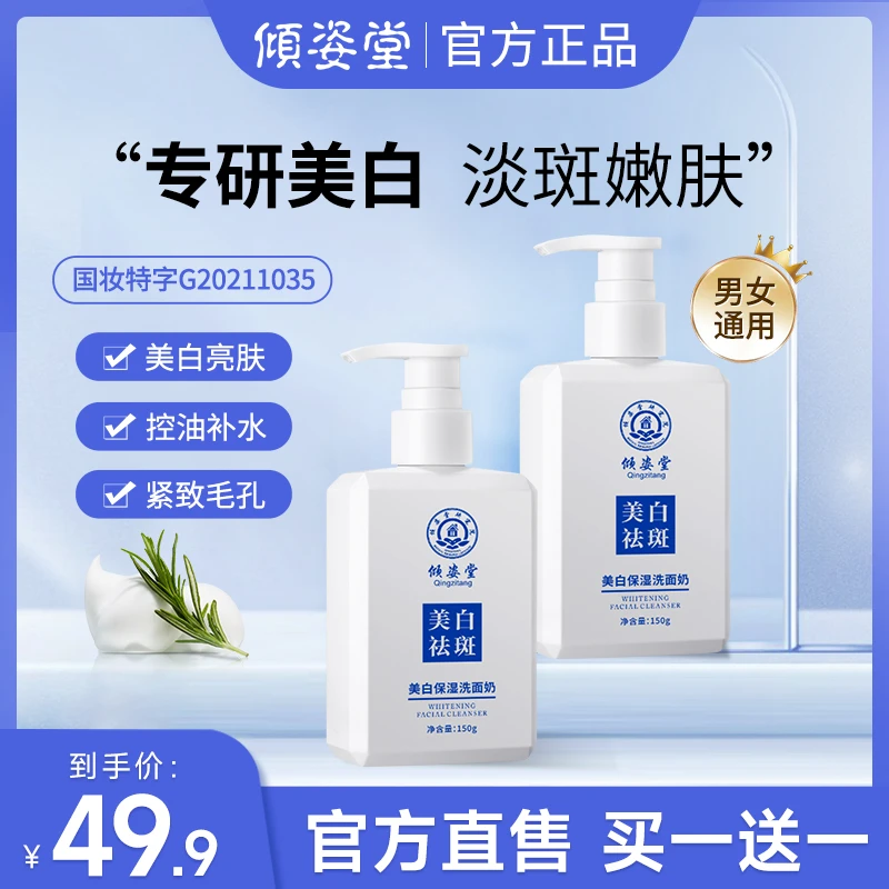 【买一送一】倾姿堂美白保湿洗面奶男士除螨控油洗脸温和深层清洁
