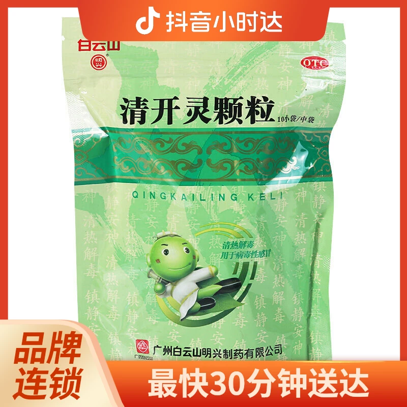 白云山 清开灵颗粒 10g*10袋