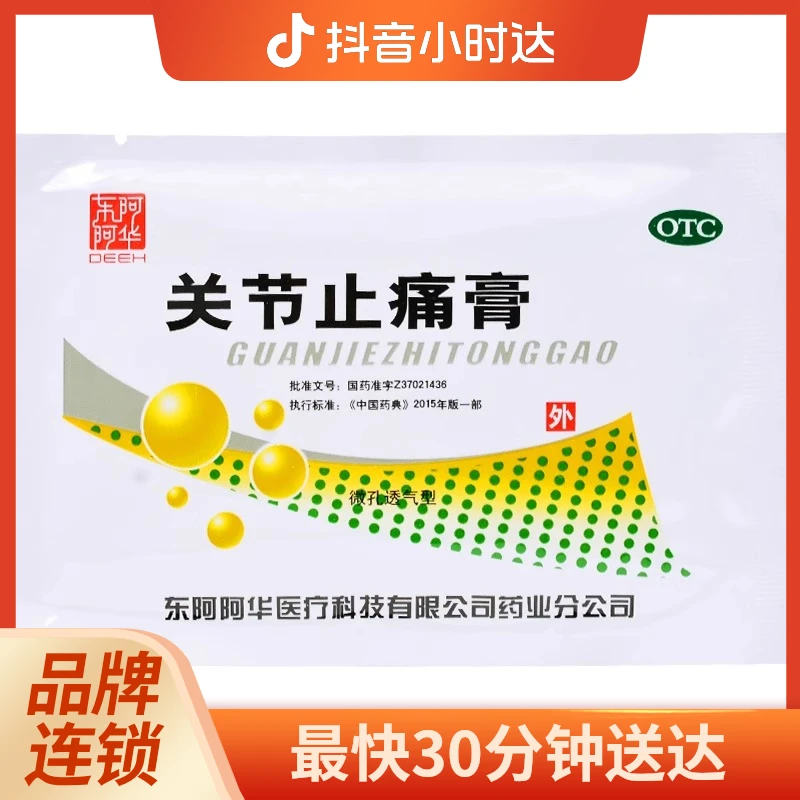 东阿阿胶 关节止痛膏 7*10cm*8片