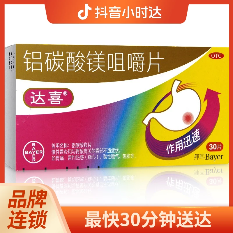 达喜 铝碳酸镁咀嚼片 0.5g*30片慢性胃炎 胃痛 胃酸 烧心 饱胀