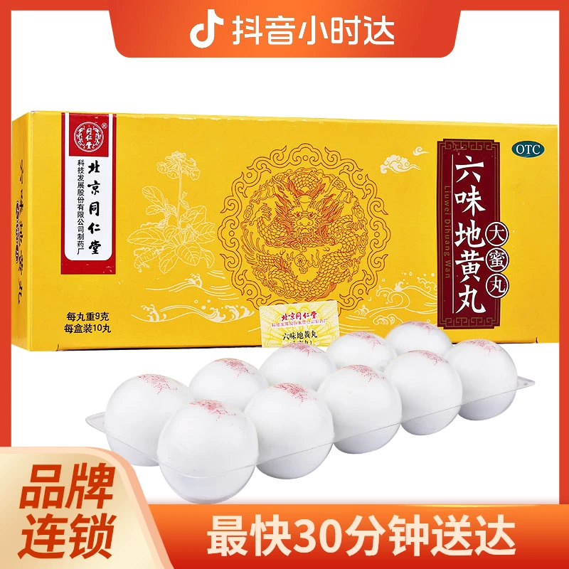 同仁堂 六味地黄丸 9g*10丸  用于头晕耳鸣 腰膝酸软 盗汗遗精