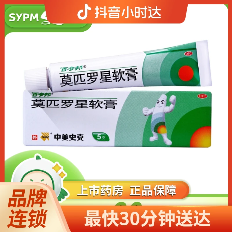 百多邦 莫匹罗星软膏 2%*5g