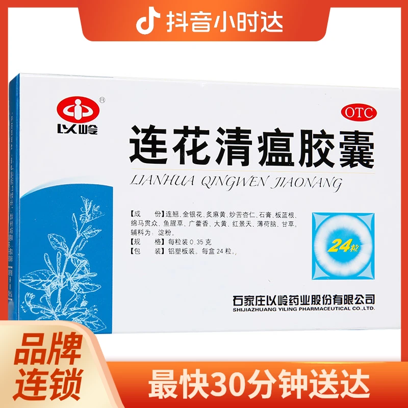 以岭 连花清瘟胶囊 0.35g*24粒 发热 恶寒 肌肉酸痛