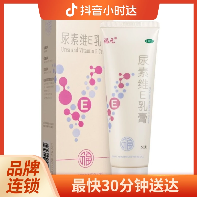 福元 尿素维E乳膏 15%*50g 用于角化型手足癣引起的皲裂