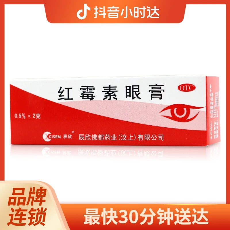 CISEN/辰欣 红霉素眼膏 0.5%*2g