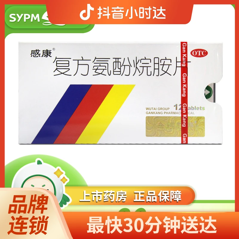 感康 复方氨酚烷胺片 12片