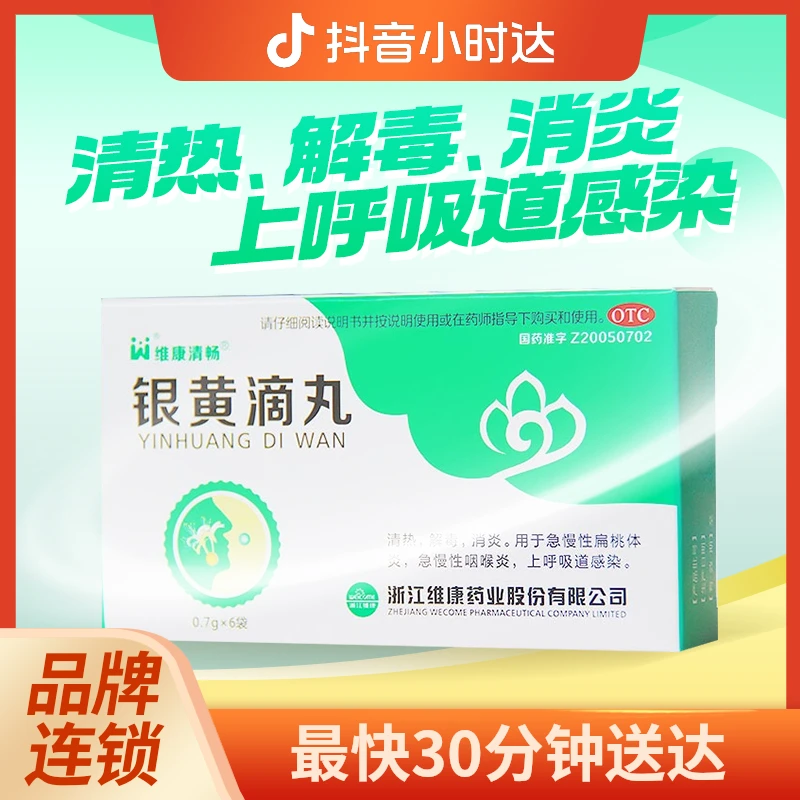 维康清畅 银黄滴丸 0.7g*6袋