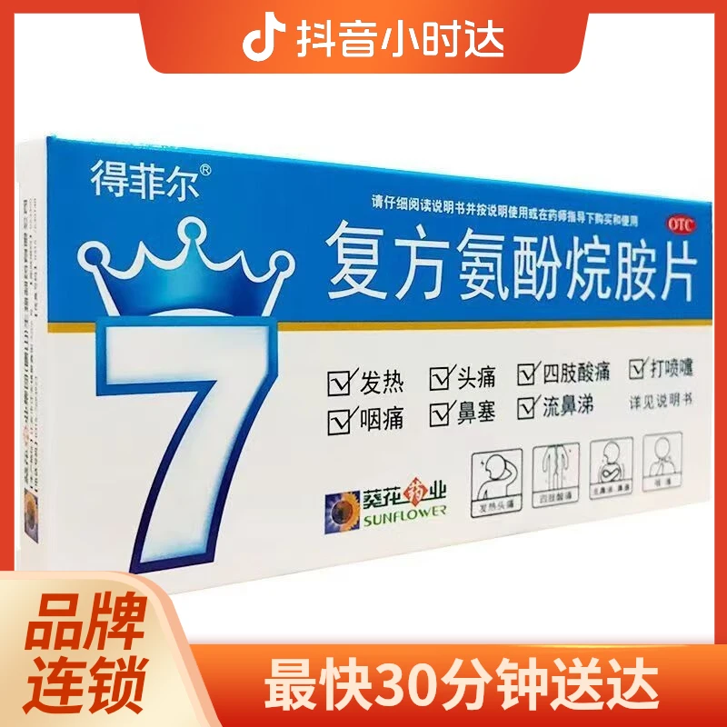 得菲尔 复方氨酚烷胺片 12片