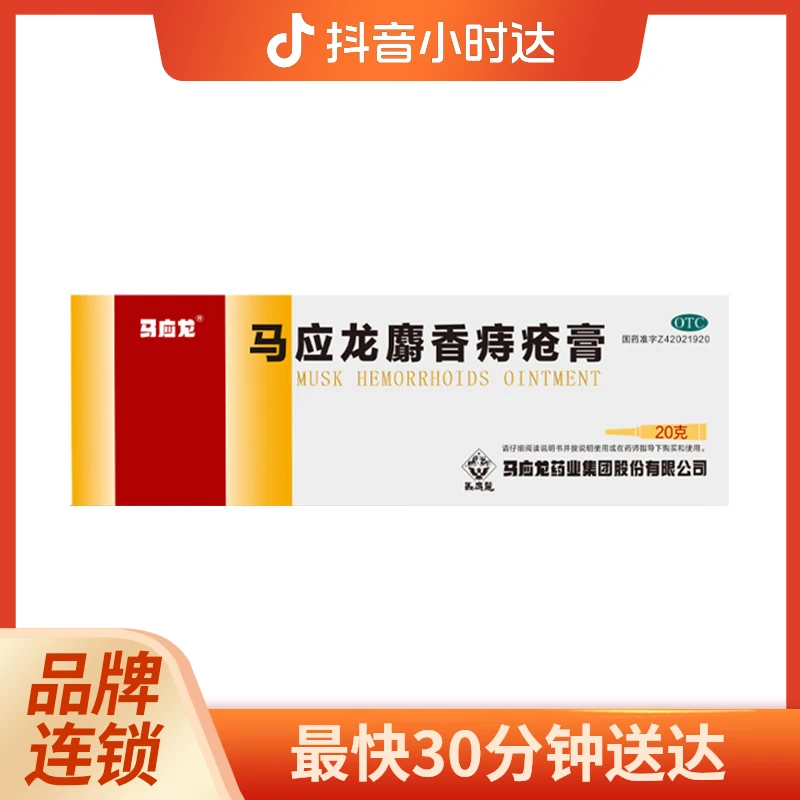 马应龙 马应龙麝香痔疮膏 20g