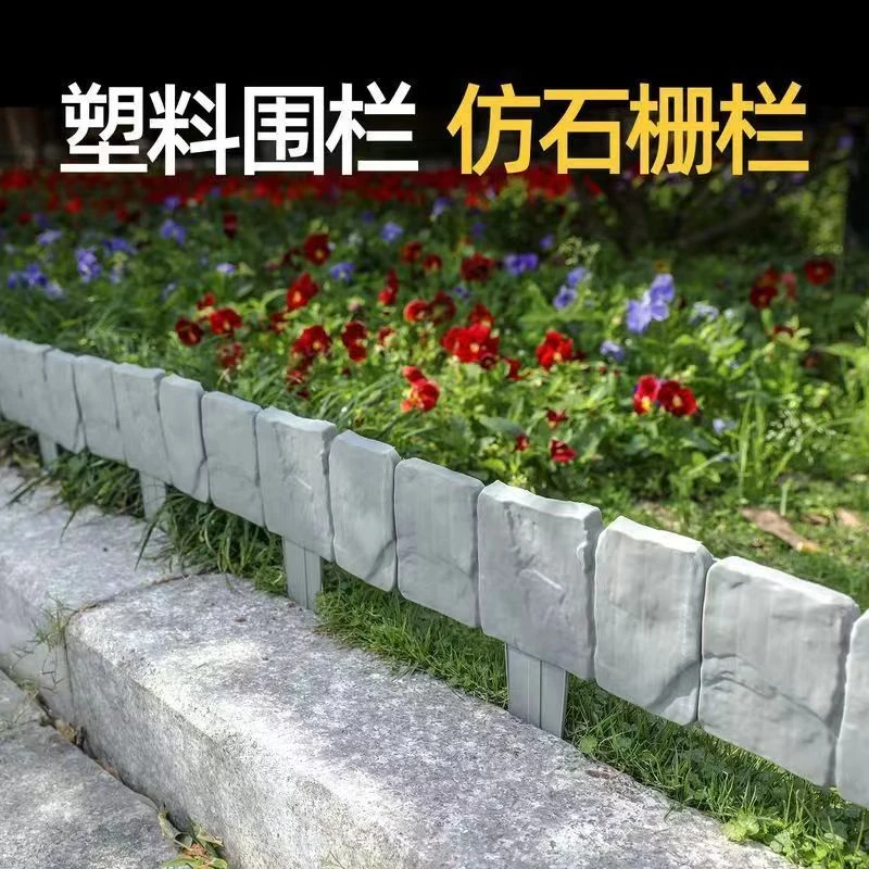 塑料栅栏隔断围栏仿石头庭院户外草坪别墅装饰园艺防腐可折叠篱笆