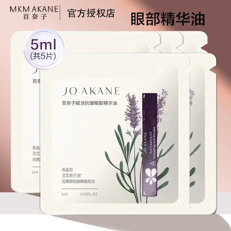 BAINAIZI/百奈子眼部护理精华油a醇黑眼圈眼保湿按摩眼周1ml*5片