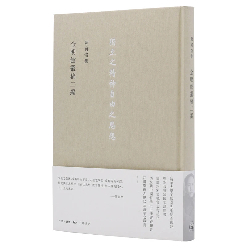 【三联】金明馆丛稿二编 陈寅恪 著