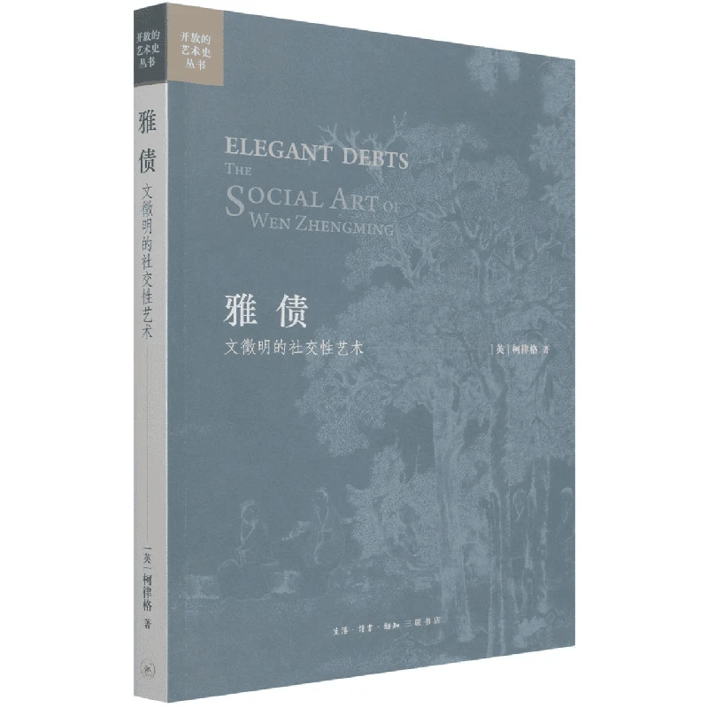 【三联】雅债：文徵明的社交性艺术（灰蓝封面）