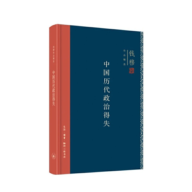 【三联】中国历代政治得失（精装）封底49