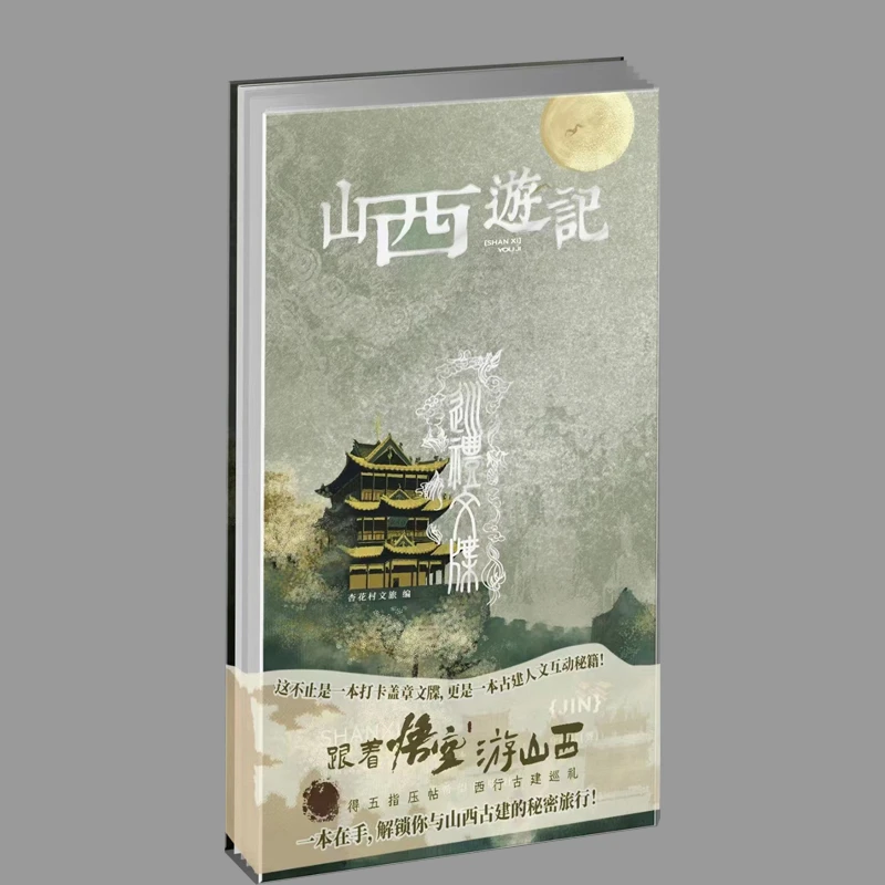 【希望出版社】山西游记·巡礼文牒