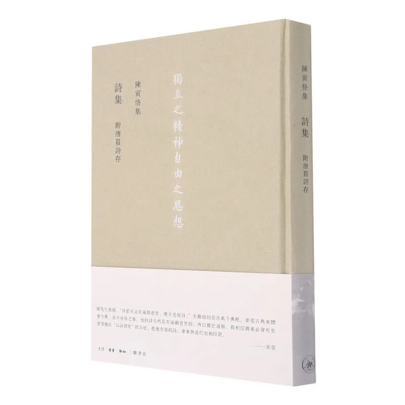 【三联】诗集 附唐筼诗存 陈寅恪 著