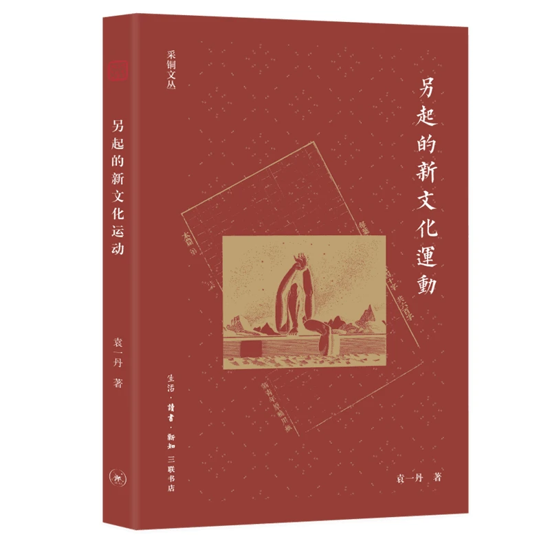 【三联】另起的新文化运动