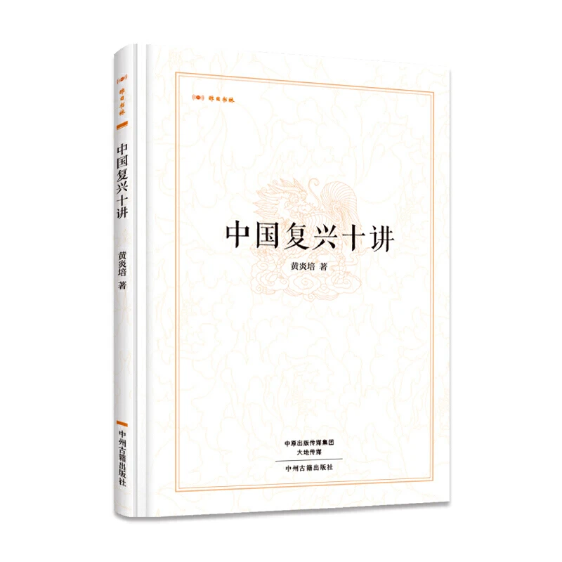 【中州】中华复兴十讲 黄炎培 著