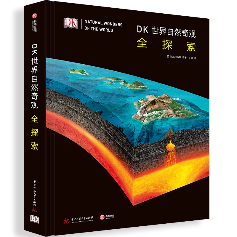 DK世界自然奇观全探索 500个地理小知识，1000幅实景摄影